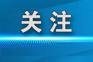 记者：张康阳在意大利消失了9个月，可能不会出席国米夺冠庆典